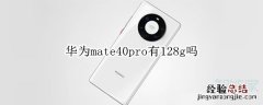 华为mate40pro有128g吗