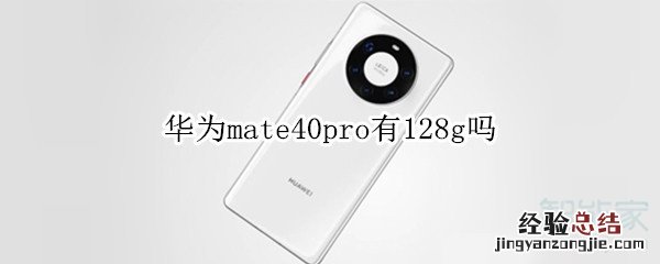 华为mate40pro有128g吗