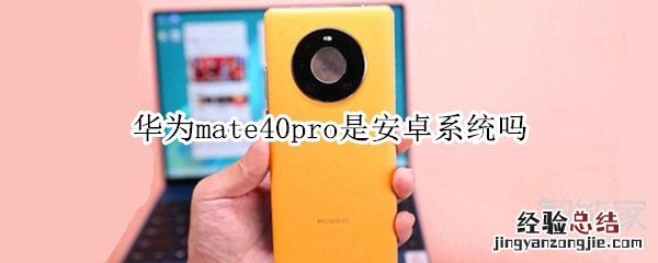 华为mate40pro是安卓系统吗