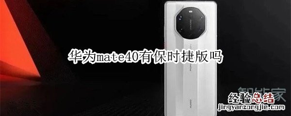 华为mate40有保时捷版吗