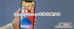 iphone12promax电池容量多大