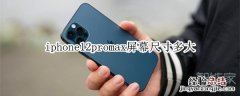 iphone12promax屏幕尺寸多大