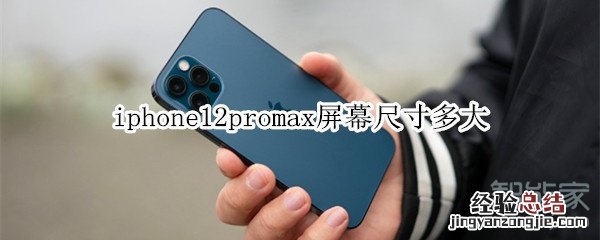iphone12promax屏幕尺寸多大