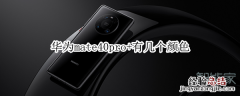 华为mate40pro+有几个颜色