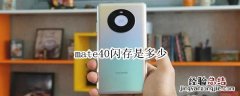 mate40闪存是多少