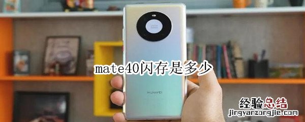mate40闪存是多少