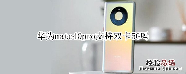华为mate40pro支持双卡5G吗