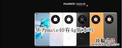 华为mate40有4g版本吗