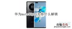 华为mate40pro支持什么解锁