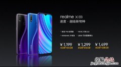 realme x与青春版上市时间是哪一天 价格是多少钱