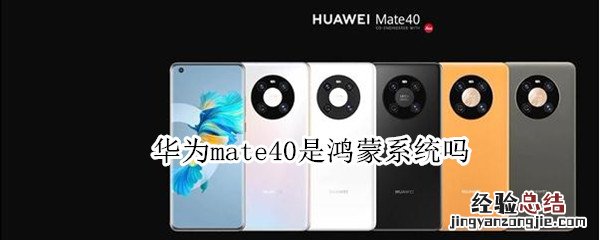 华为mate40是鸿蒙系统吗