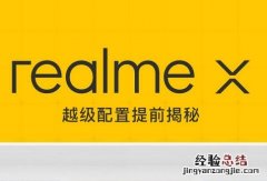 realme x有快充功能吗 realme x支持快速充电吗