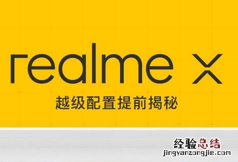 realme x有快充功能吗 realme x支持快速充电吗