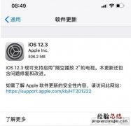 iOS12.3正式版下载好不好用值得更新吗 要不要升级？