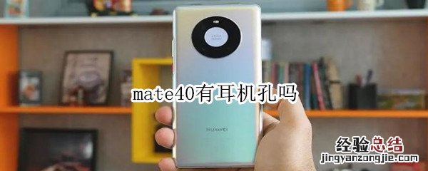 mate40有耳机孔吗