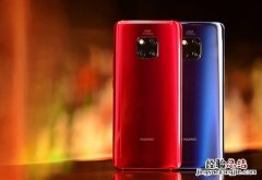华为Mate 20/Pro升级EMUI9.1正式版方法 附EMUI9.1更新内容