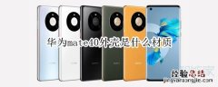 华为mate40外壳是什么材质