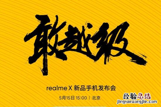 Realme X发布会直播在哪看 5月15发布会直播网址