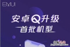 华为手机什么时候升级安卓Q 华为首批适配Android10机型列表