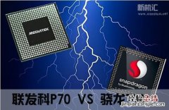 联发科P70和骁龙710哪个好 联发科P70和骁龙710区别对比评测