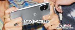 一加8t什么处理器