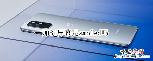 一加8t屏幕是amoled吗