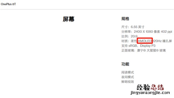 一加8t屏幕是amoled吗