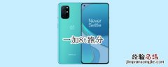一加8t跑分