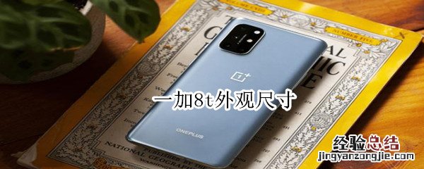 一加8t外观尺寸