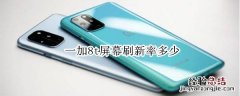一加8t屏幕刷新率多少