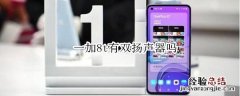 一加8t有双扬声器吗