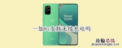 一加8t支持无线充电吗