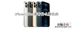 iPhone12Pro都有什么颜色的