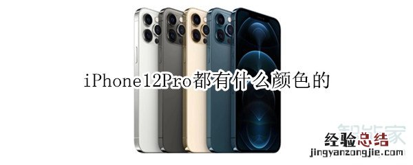 iPhone12Pro都有什么颜色的