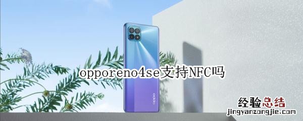 opporeno4se支持NFC吗