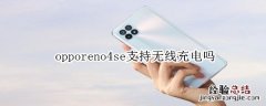 opporeno4se支持无线充电吗