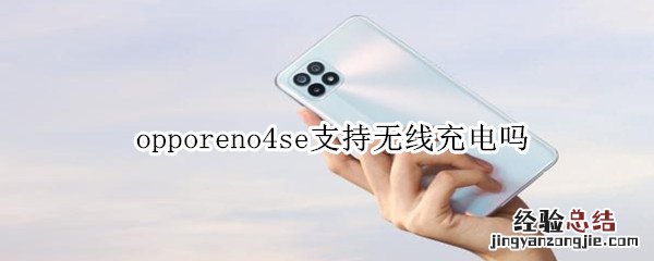 opporeno4se支持无线充电吗