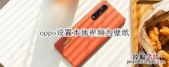 oppo设置本地视频为壁纸