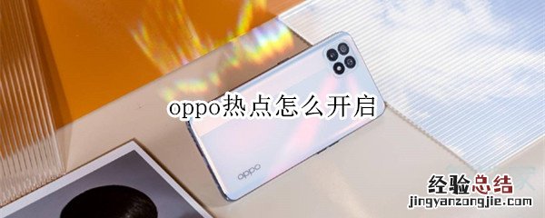 oppo热点怎么开启