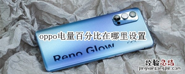 oppo电量百分比在哪里设置