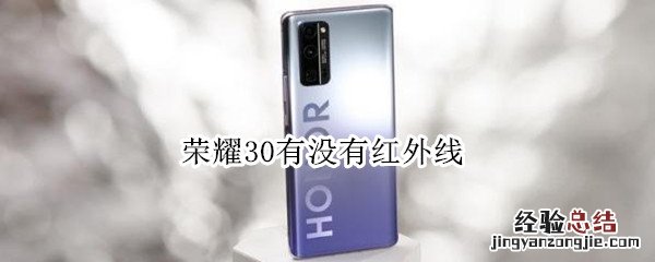 荣耀30有没有红外线