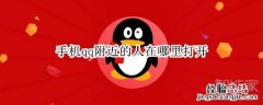 手机qq附近的人在哪里打开