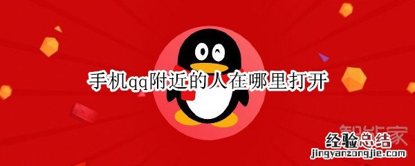 手机qq附近的人在哪里打开
