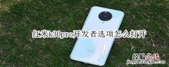 红米k30pro开发者选项怎么打开
