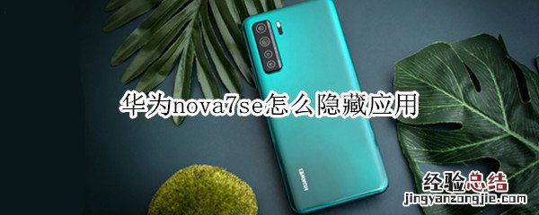 华为nova7se怎么隐藏应用