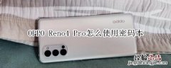 OPPOReno4Pro怎么使用密码本