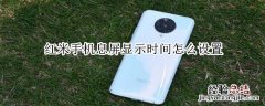 红米手机息屏显示时间怎么设置