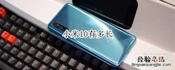小米10有多长