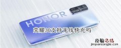 荣耀30支持无线快充吗