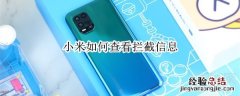 小米如何查看拦截信息